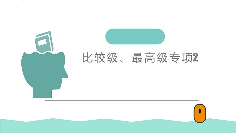 2022年中考英语二轮复习课件 比较级、最高级专项第1页