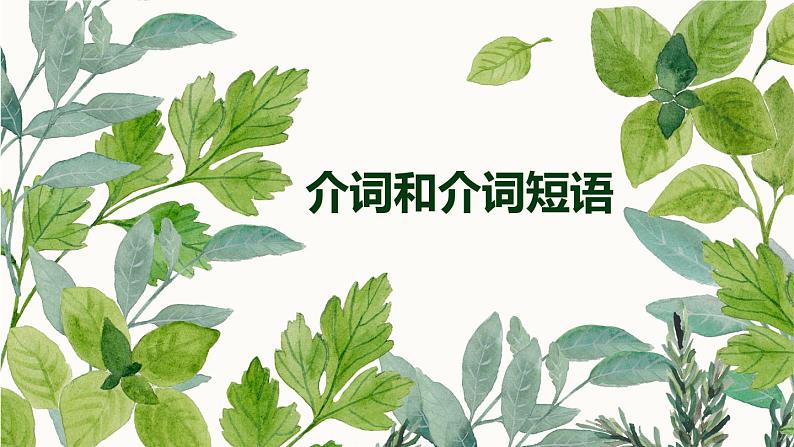 2022年英语中考语法专项复习(五)—— 介词和介词短语课件第1页