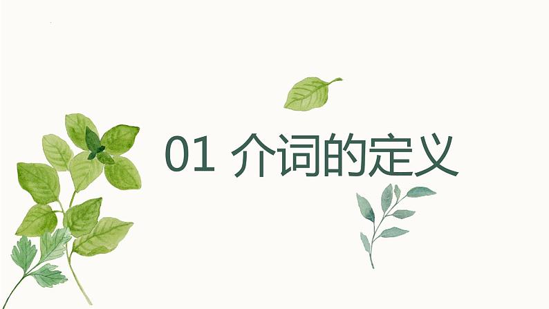 2022年英语中考语法专项复习(五)—— 介词和介词短语课件第3页