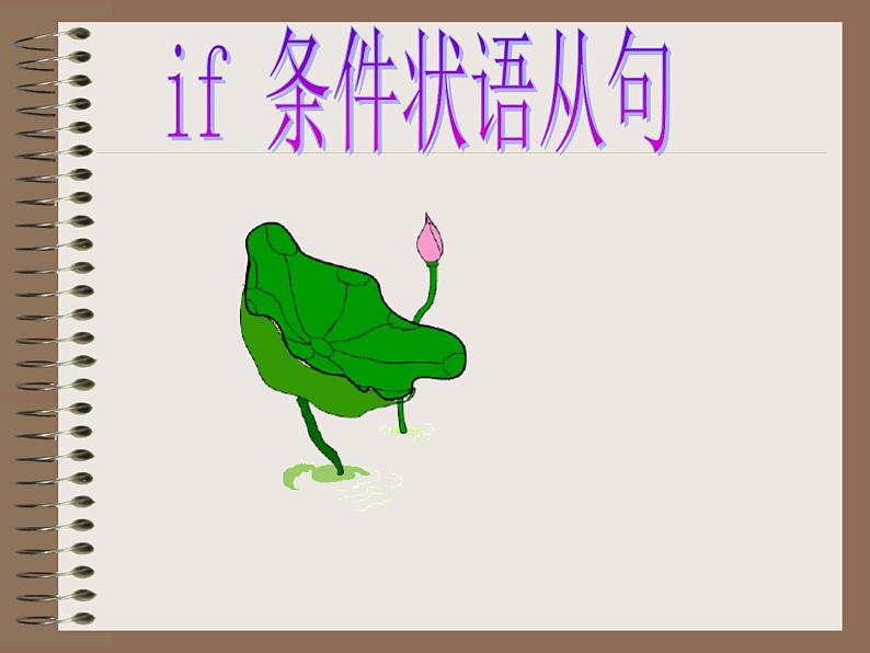2022年中考英语复习课件:if 条件状语从句第1页