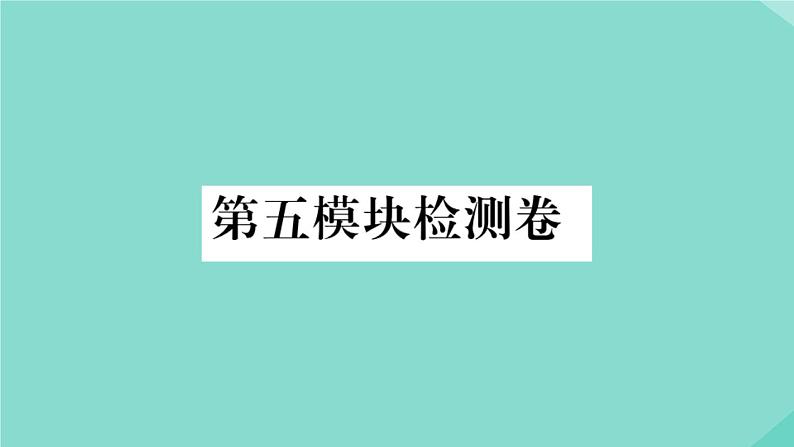 英语外研版七年级上册同步教学课件module 5 my school day 检测卷01