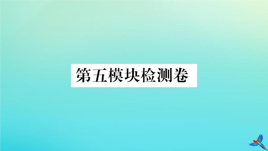 英語外研版九年級(jí)上冊(cè)同步教學(xué)課件module5 museums 檢測(cè)卷習(xí)題第1頁