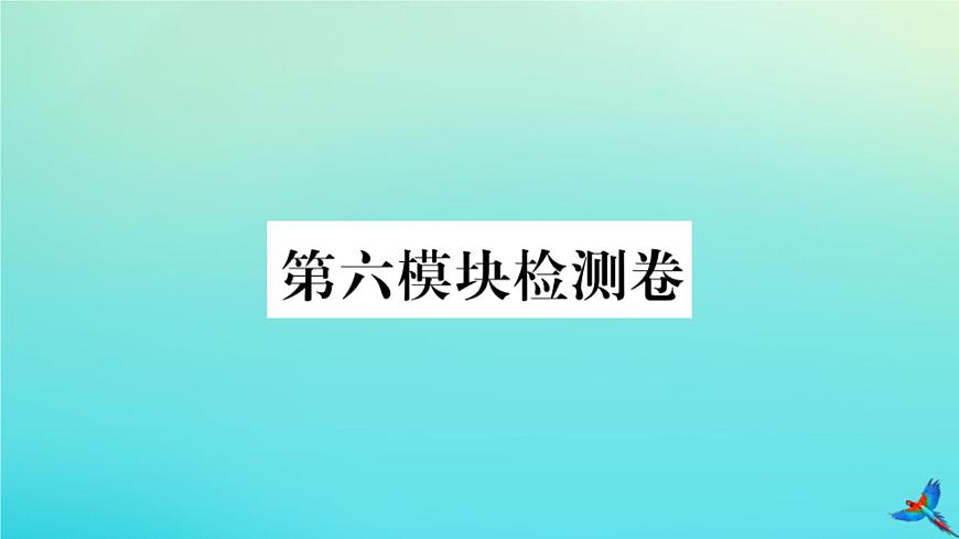 英語外研版九年級上冊同步教學(xué)課件module6 problems 檢測卷習(xí)題第1頁