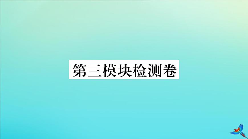 英語外研版九年級上冊同步教學課件module3 heroes 檢測卷習題第1頁