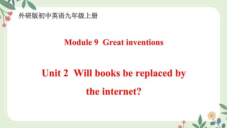 9.2 Module 9 Unit 2 Will books be replaced by the Internet(课件)第1页