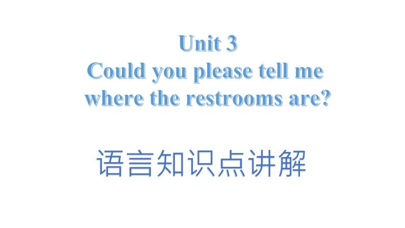 人教新目标九年级英语-Unit 3 Could you please tell me where the restrooms are 全单元知识点解析课件01