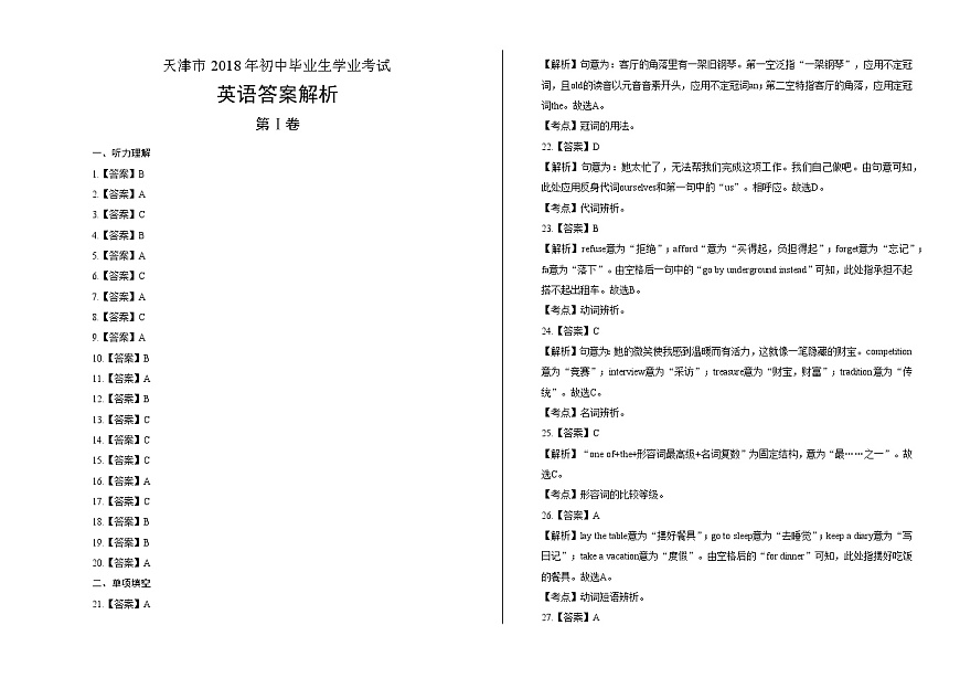 2018年天津市中考英語(yǔ)試卷答案解析第1頁(yè)
