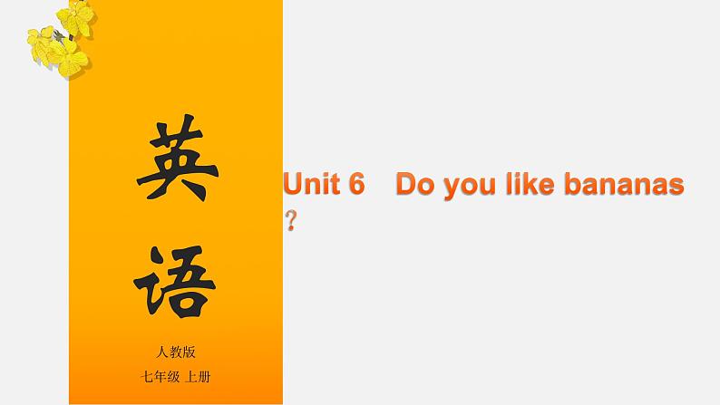 Unit 6 Do you like bananas?(课件)-2020-2021学年七年级上学期英语单元完美同步梳理(人教版)第1页