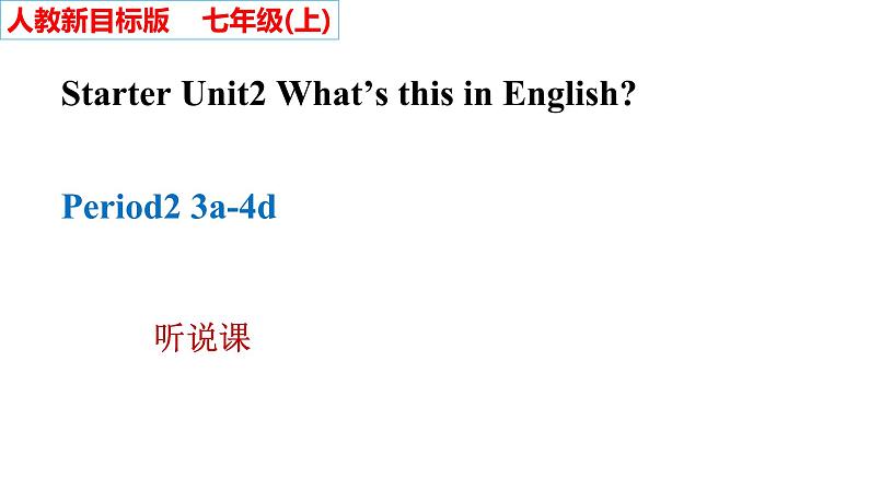 七上Starter Unit2(3a-4d)听说课优质课课件第1页