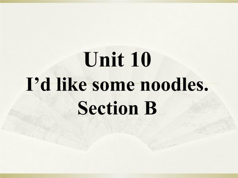 英语人教版七年级下册同步教学课件unit 10 i'd like some noodles section b01
