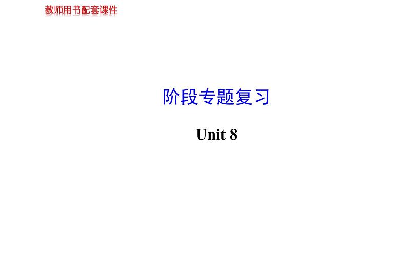 七年级英语上册 Unit 8 阶段专题复习课件B第1页