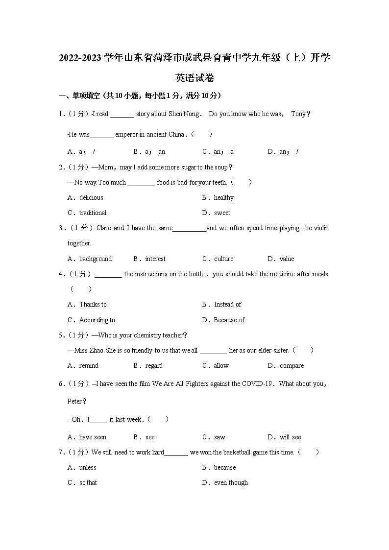 山东省菏泽市成武县育青中学2022-2023学年九年级上学期开学英语试卷(含答案)第1页