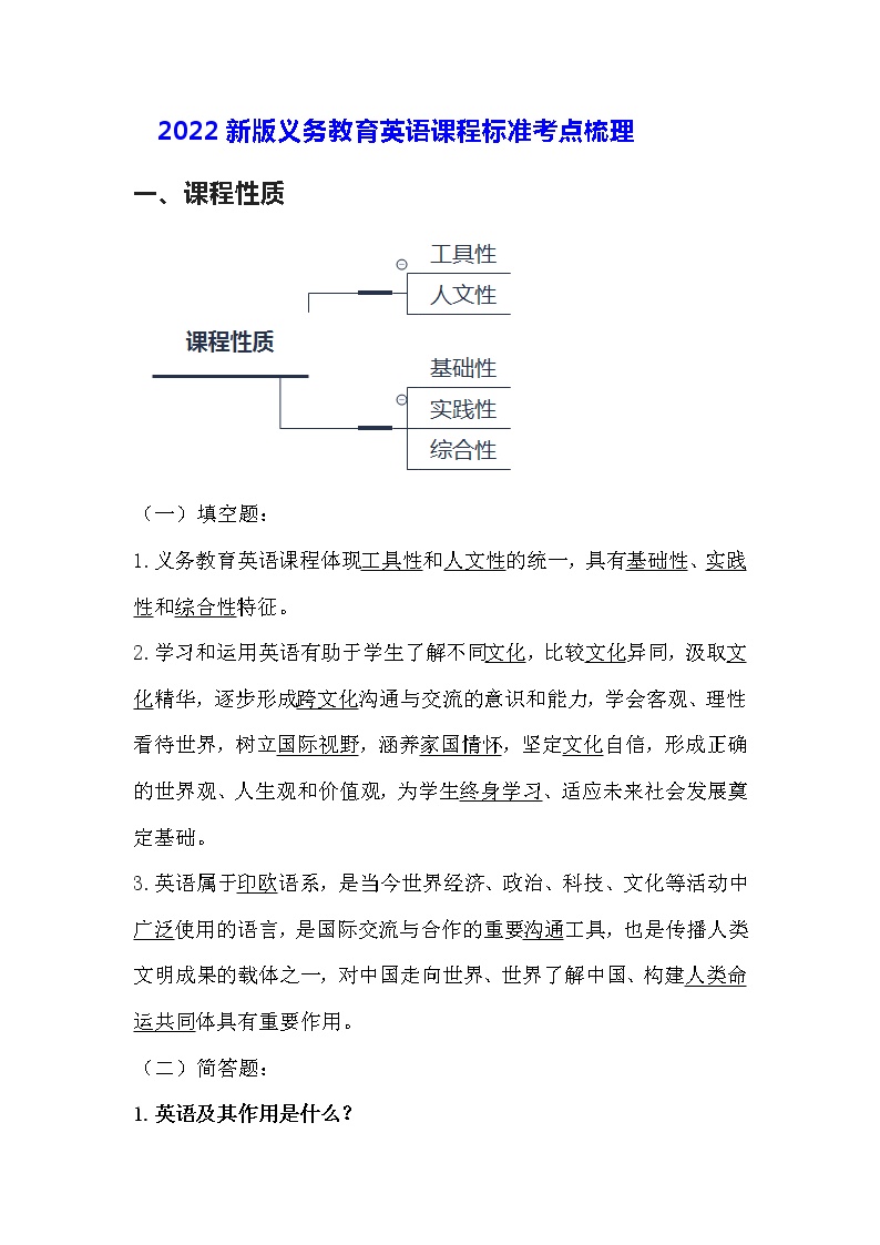 2022新版义务教育英语课程标准考点梳理教师招聘选调必背