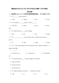 湖南省长沙市2022-2023学年九年级上学期第一次月考模拟英语试卷（不含听力）
