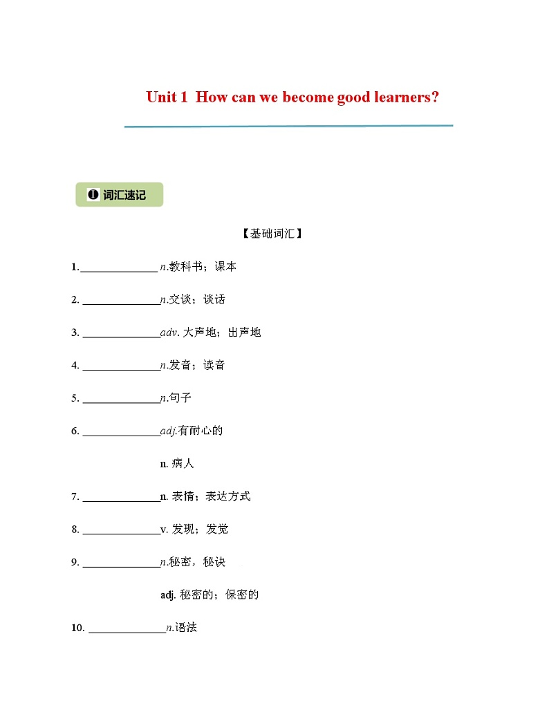 Unit 1 How can we become good learners 核心词汇精练 - 九年级全册英语干货拔高秘课(人教版)01