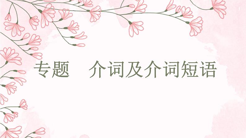 初中英语(通用版)中考专项复习介词及介词短语课件第1页