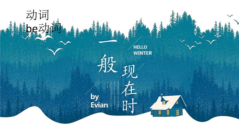 初中英语(通用版)中考专项复习一般现在时课件02