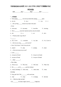 甘肃省武威市凉州区2021-2022学年七年级下学期期末考试英语试题(含答案)