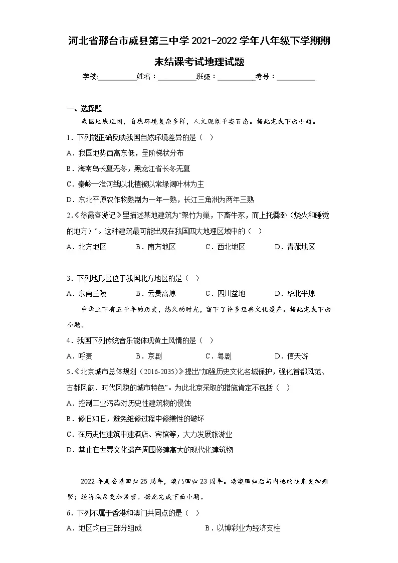 河北省邢台市威县第三中学2021-2022学年八年级下学期期末结课考试地理试题(含答案)01