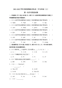 甘肃省陇南市礼县一中2021-2022学年七年级(上学期)第一次月考英语试卷(含答案)