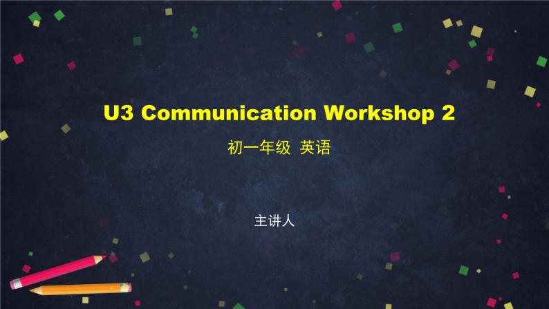 U3 Communication Workshop 2-2课件 初中英语北师大版七年级上册01