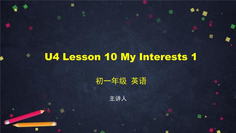 U4 Lesson 10 My Interests 1-2课件 初中英语北师大版七年级上册01
