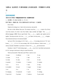 2022-2023学年七年级英语第一学期期中专项复习02 完形填空（含答案解析）