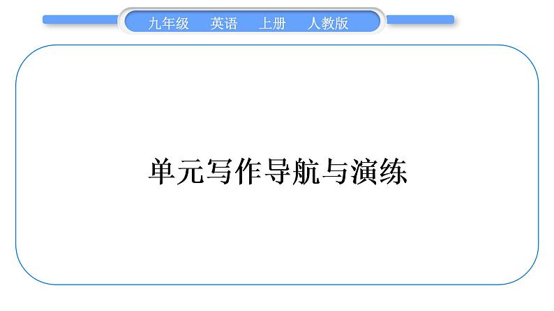 人教版九年级英语上Unit 3 Could you please tell me where the restrooms are单元写作导航与演练习题课件第1页