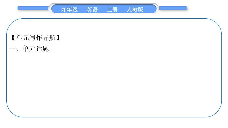 人教版九年级英语上Unit 3 Could you please tell me where the restrooms are单元写作导航与演练习题课件第2页