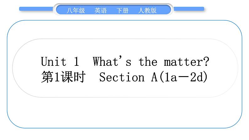 人教版八年级英语下Unit 1 What's the matter 第1课时 Section A (1a-2d)习题课件01