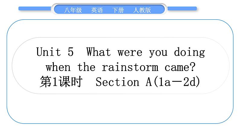 人教版八年级英语下Unit  5 What were you doing when the rainstorm came 第1课时 Section A (1a-2d)习题课件01