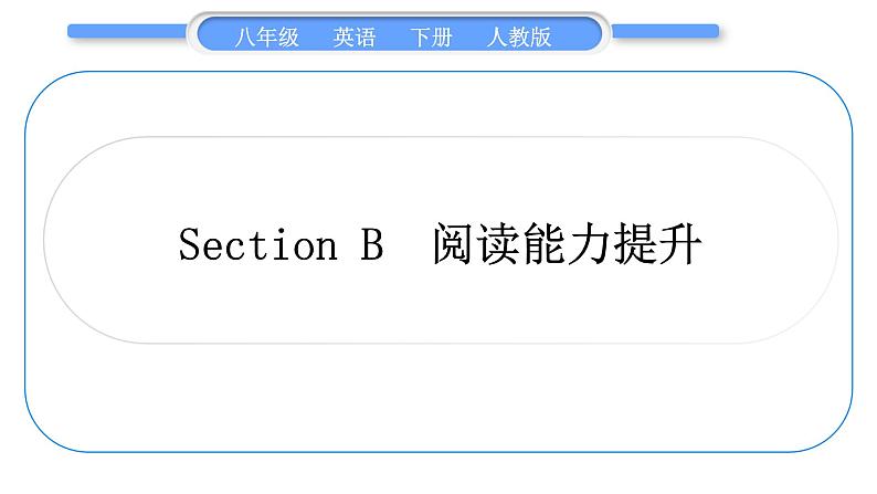 人教版八年级英语下Unit 10 I've had this bike for three years Section B 阅读能力提升习题课件01