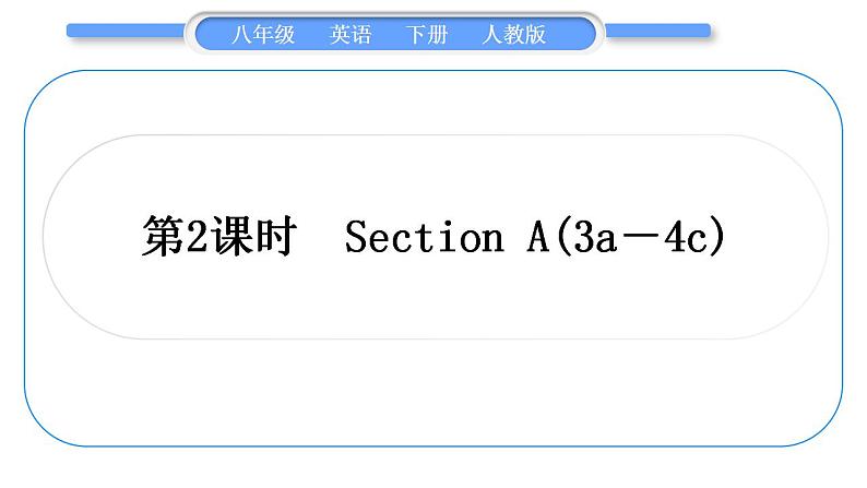 人教版八年级英语下Unit 10 I've had this bike for three years 第2课时 Section A(3a-4c)习题课件01