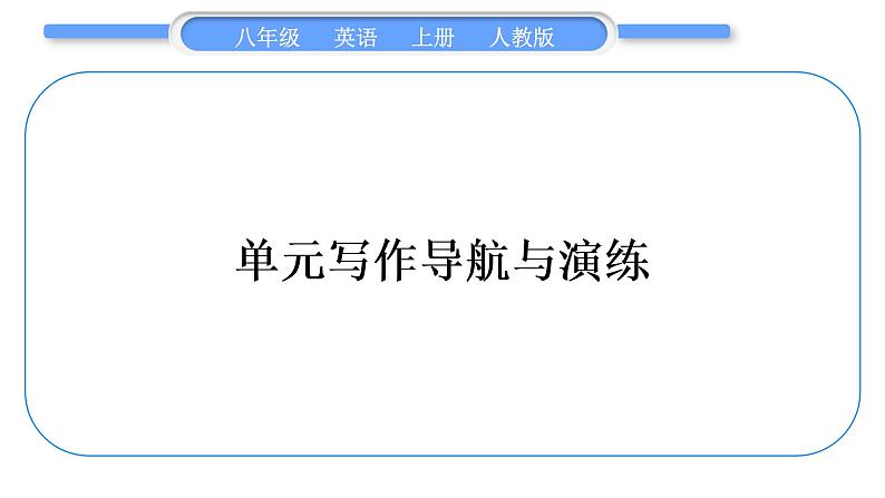 人教版八年级英语上Unit 7 Will people have robots单元写作导航与演练习题课件第1页