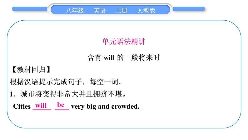 人教版八年级英语上Unit 7 Will people have robots单元语法精讲与精练习题课件第2页