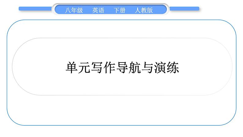 人教版八年级英语下Unit 7 What 's the highest mountain in the world 单元写作导航与演练习题课件第1页