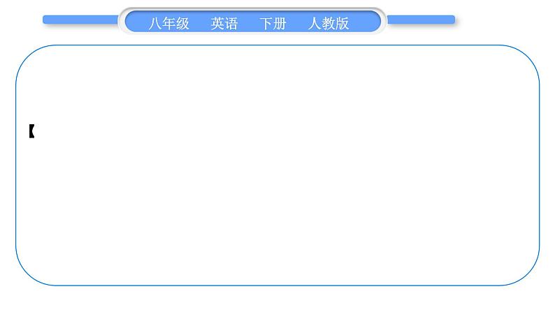 人教版八年级英语下Unit 7 What 's the highest mountain in the world 单元写作导航与演练习题课件第7页