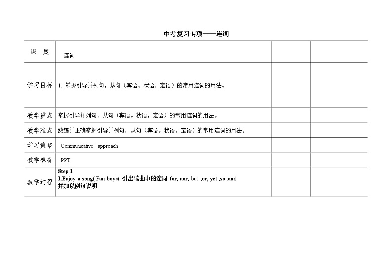 中考复习专项——连词 教案01