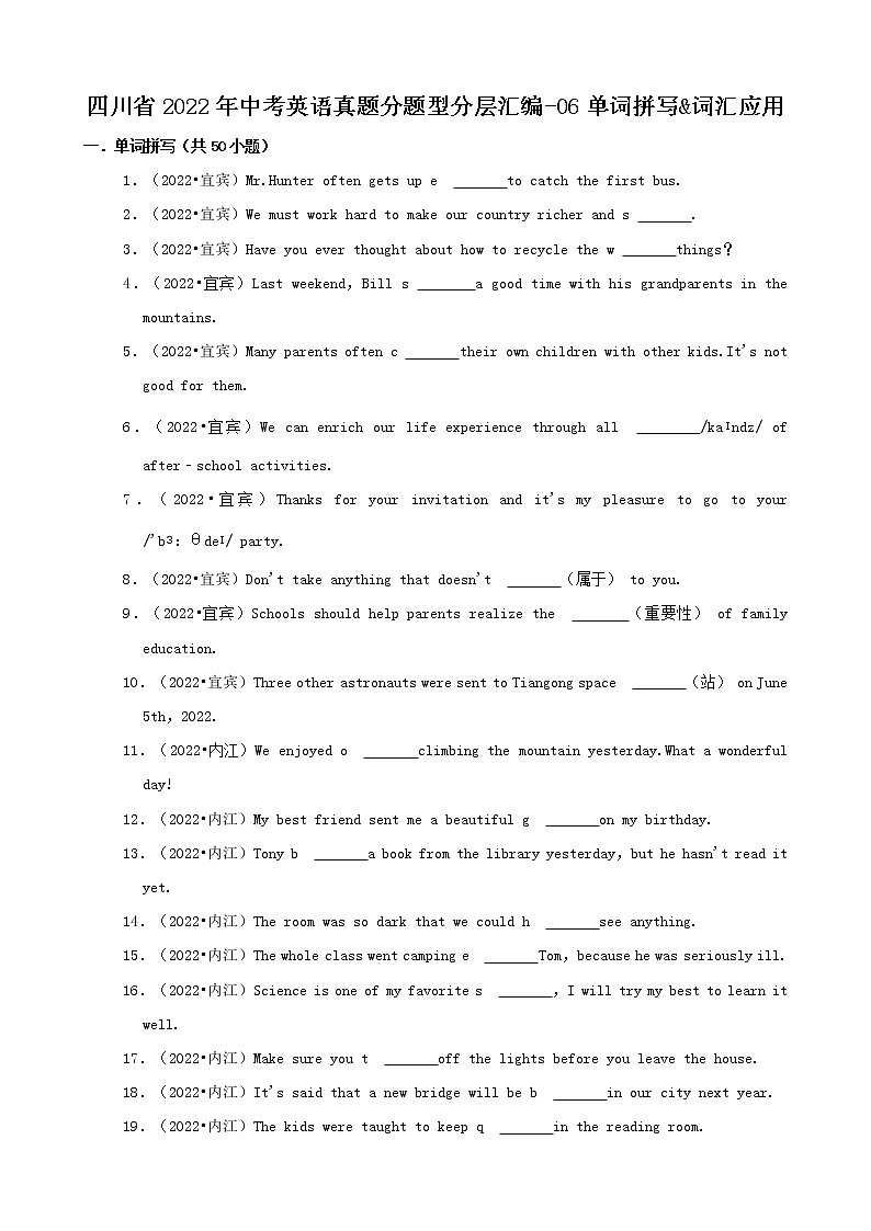 四川省2022年中考英语真题分题型分层汇编-06单词拼写第1页