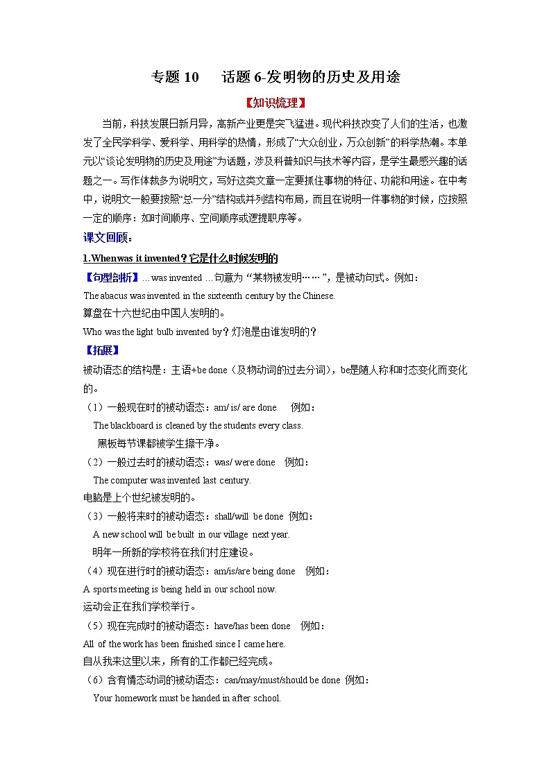 专题10 话题6-发明物的历史及用途(知识梳理+专题过关)-2022-2023学年九年级英语上学期期中考点大串讲(人教版) (解析版)第1页
