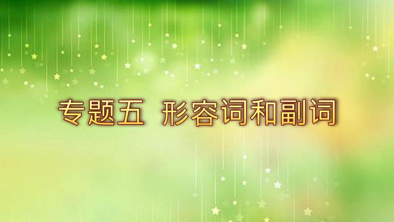 专题05 形容词和副词 -趣学初中英语语法精美课件(全国通用)第1页