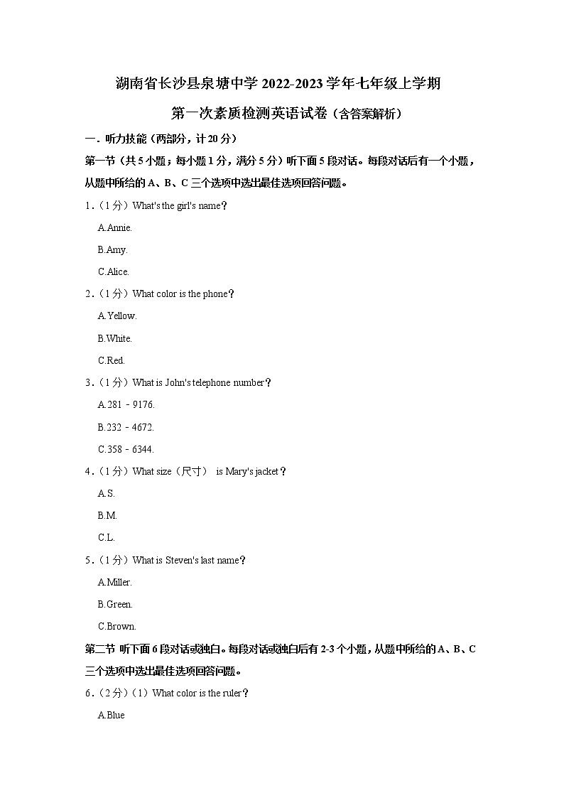 湖南省长沙县泉塘中学2022-2023学年七年级上学期第一次素质检测英语试卷(含答案)第1页