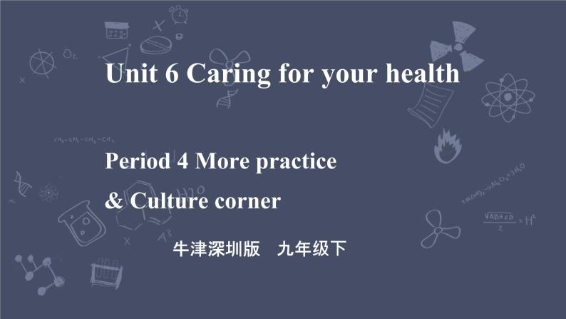 牛津深圳版 九下 Module 3 Unit 6 Caring for your health Period 4 More_practice & Culture corner课件+教案+导学案01