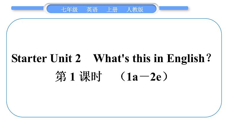 人教版九年级英语上Starter Unit 2 What's this in English第1课时 (1a-2e)习题课件01
