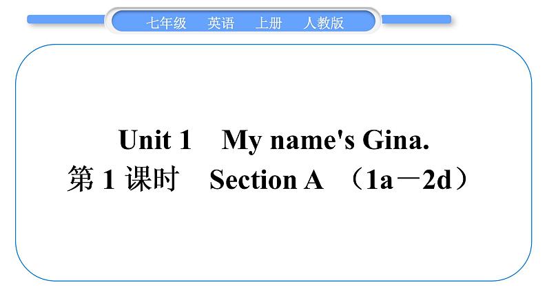 人教版九年级英语上Unit 1 My name 's Gina第1课时 Section A(1a-2d)习题课件第1页