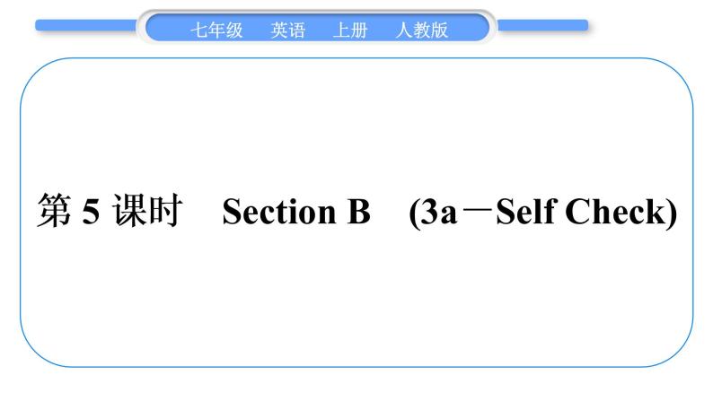 人教版九年级英语上Unit 5Do you have a soccer ball第5课时　Section B(3a－Self Check)习题课件01