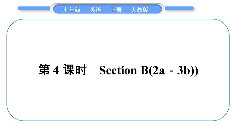人教版七年级英语下Unit6第4课时 SectionB(2a-3b)习题课件第1页