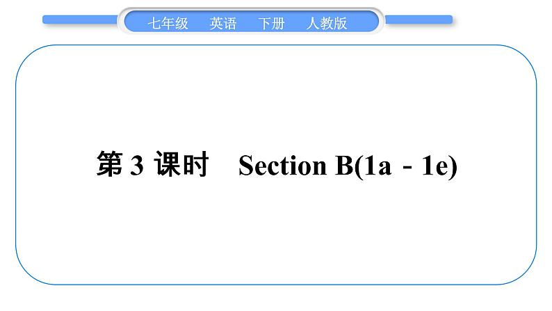 人教版七年级英语下Unit7第3课时 SectionB(1a-1e)习题课件01