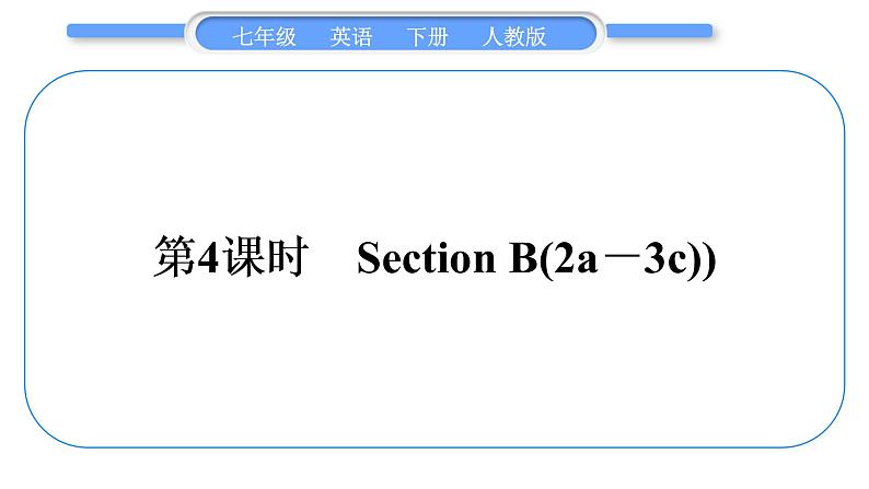 人教版七年级英语下Unit7第4课时 SectionB(2a-3c)习题课件01