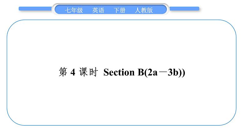 人教版七年级英语下Unit8第4课时 SectionB(2a-3b)习题课件01